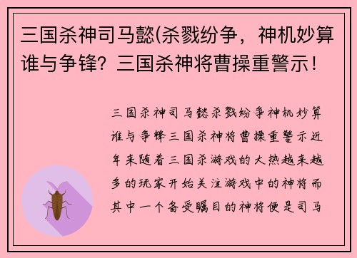 三国杀神司马懿(杀戮纷争，神机妙算谁与争锋？三国杀神将曹操重警示！)