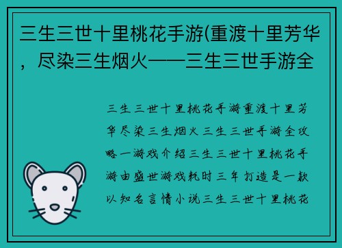 三生三世十里桃花手游(重渡十里芳华，尽染三生烟火——三生三世手游全攻略)