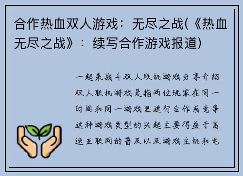 合作热血双人游戏：无尽之战(《热血无尽之战》：续写合作游戏报道)