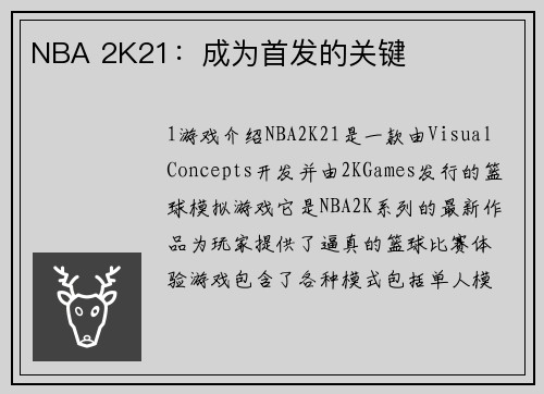 NBA 2K21：成为首发的关键