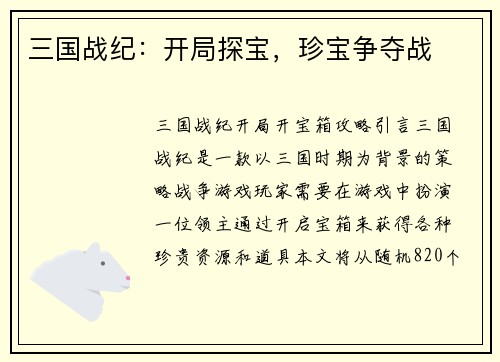 三国战纪：开局探宝，珍宝争夺战
