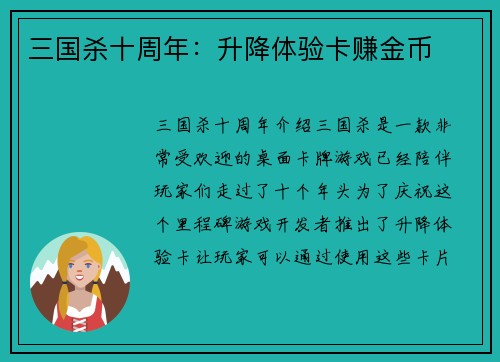 三国杀十周年：升降体验卡赚金币