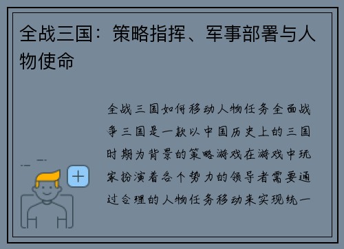 全战三国：策略指挥、军事部署与人物使命